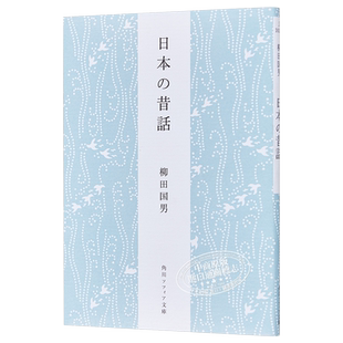 日本昔话 柳田国男 日本民间故事 日本民俗学之父 日文原版 日本の昔話 角川ソフィア文庫【中商原版】