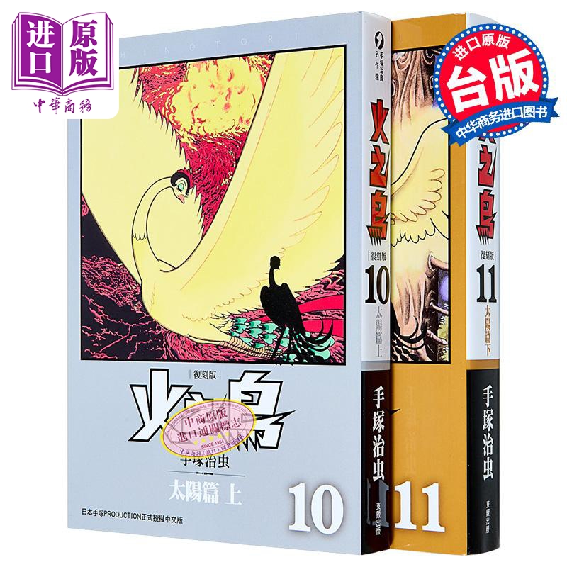 漫画 火之鸟：太阳篇 上+下 复刻版 手冢治虫 台版漫画书 台湾东贩出版【中商原版】