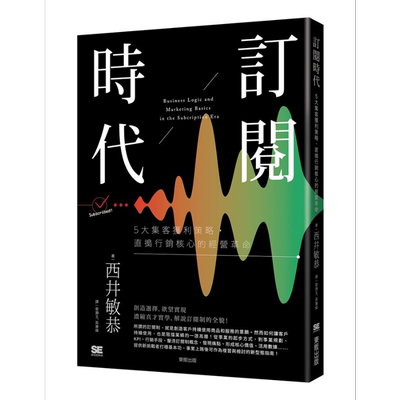 现货 订阅时代 5大集客获利策略 直捣行销核心的经营革命 港台原版 西井敏恭 台湾东贩 行销 电子商务【中商原版】