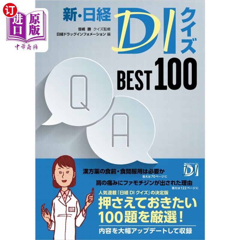 海外直订日语 新・日経ＤＩクイズＢＥＳＴ１００ 新·日经问答BEST100
