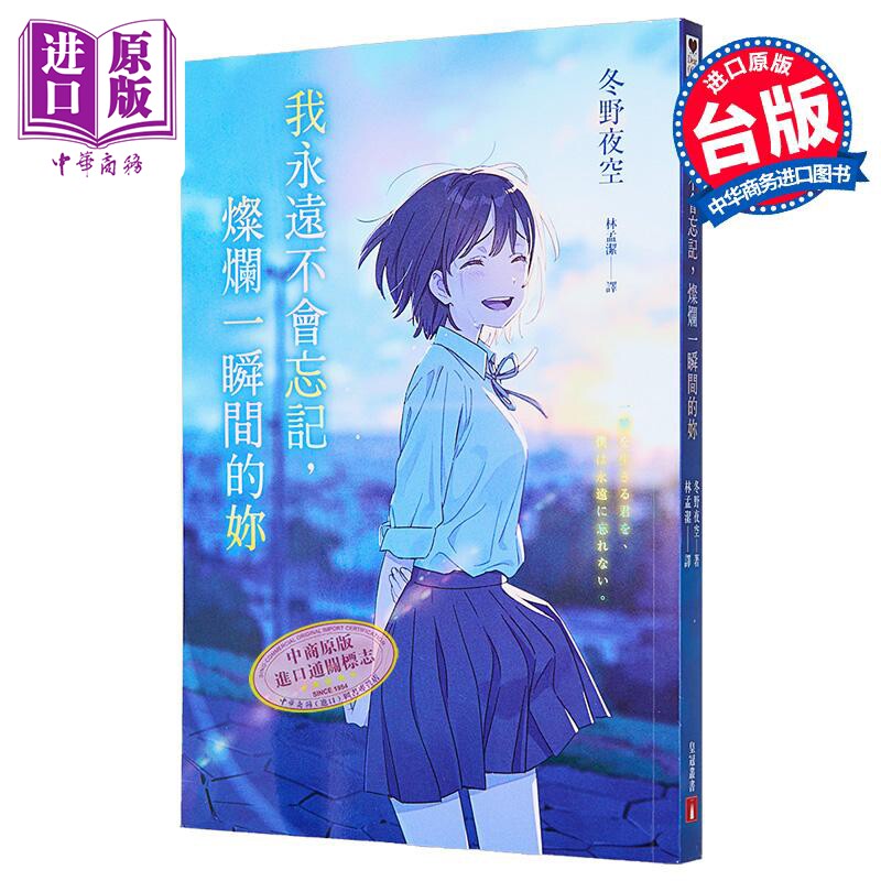 我永远不会忘记 灿烂一瞬间的你 港台原版 冬野夜空 皇冠【中商原版】,书籍/杂志/报纸,文学小说类原版书,淘宝优惠券,粉丝福利购,淘宝优惠卷