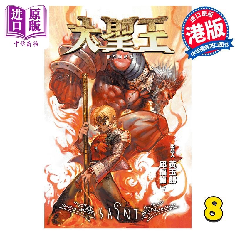现货 漫画 大圣王 复刻珍藏版 8 精装镭射版 黄玉郎 邱福龙 港版漫画书 玉皇朝出版【中商原版】,书籍/杂志/报纸,漫画类原版书,淘宝优惠券,粉丝福利购,淘宝优惠卷