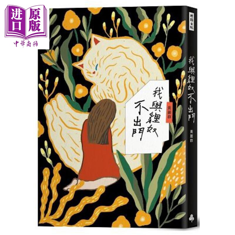 我与狸奴不出门 港台原版 黄丽群 时报出版 散文【中商原版】