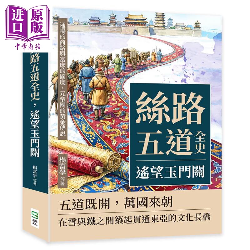 丝路五道全史 遥望玉门关 通畅的商路与富庶的国度 元帝国的黄金传说 杨富学 等着 崧烨文化 港台原版【中商原版】
