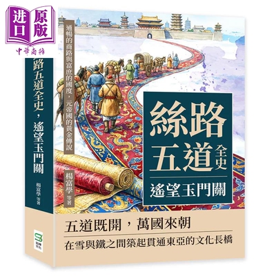 预售 丝路五道全史 遥望玉门关 通畅的商路与富庶的国度 元帝国的黄金传说 杨富学 等着 崧烨文化 港台原版【中商原版】