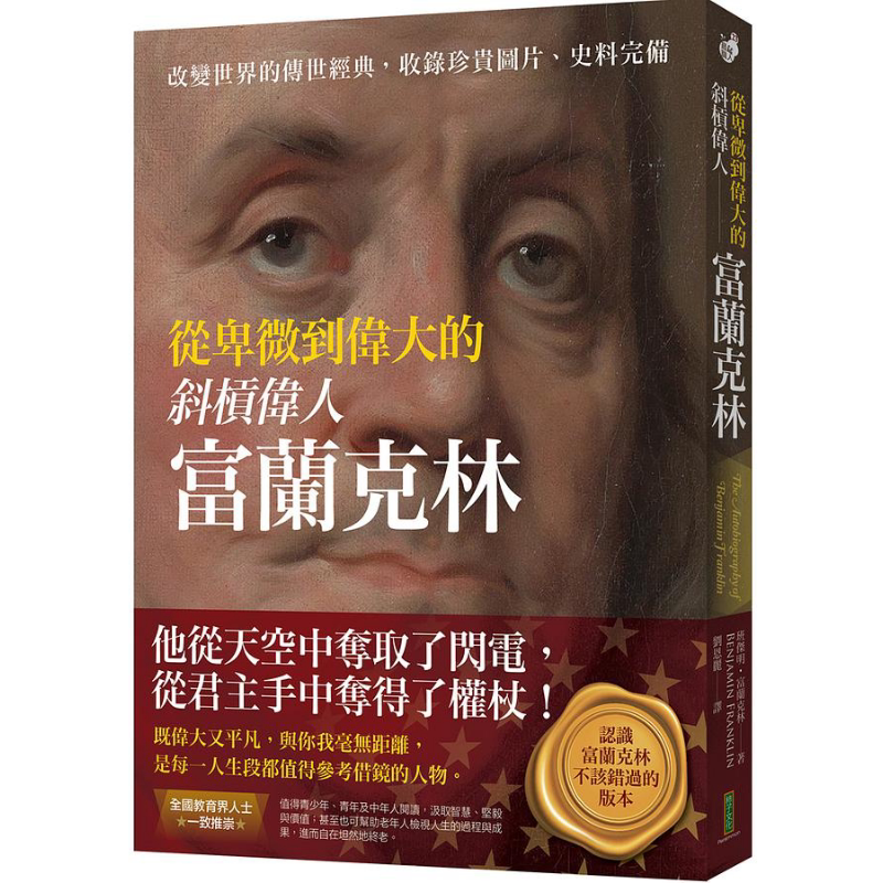 预售 从卑微到伟大的斜杠伟人富兰克林 改变世界的传世经典 收录珍贵图片 史料完备 港台原版 班杰明富兰克林 柿子文化【中商原版?