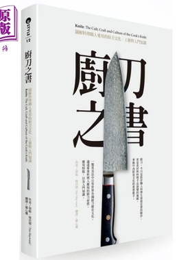 厨刀之书：图解料理职人爱用的厨刀文化、工艺与入门知识 港台原版 蒂姆.海沃德Tim Hayward 麦浩斯【中商原版】