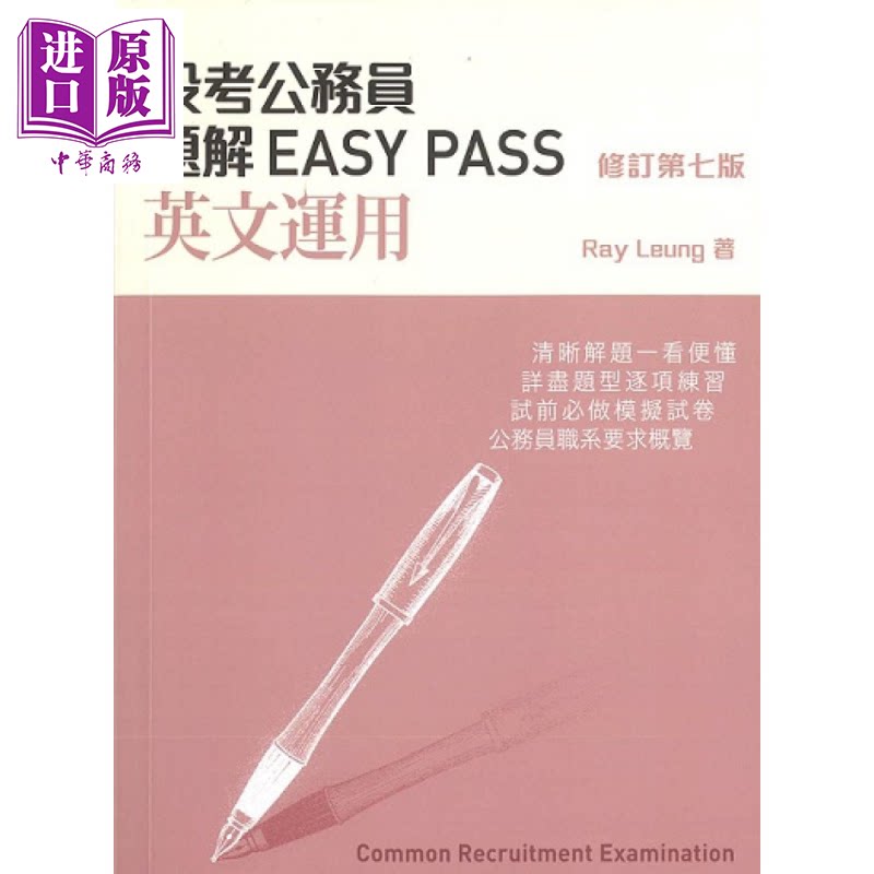 预售 投考公务员题解EASY PASS英文运用  修订第七版 Ray Leung 文化会社出版 港台原版【中商原版】