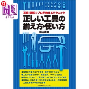 写真・図解でプロが教えるテクニック 正确 工具备齐方法 海外直订日语 用照片 揃え方・使い方 使用方法 正しい工具