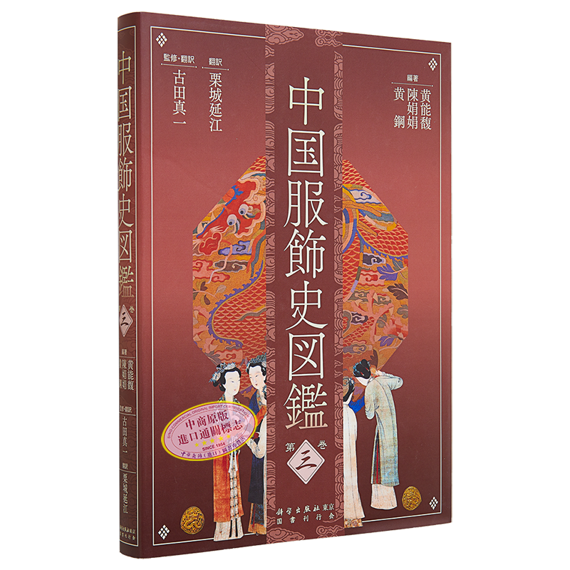 中国服饰史图鉴第3卷
