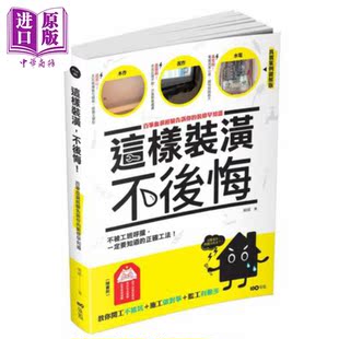 这样装潢,不后悔:百笔血泪经验告诉你的装修早知道,正确工法大公开 港台艺术原版 姥姥 原点出版【中商原版】