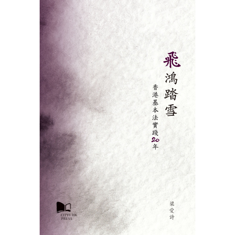 预售 飞鸿踏雪 香港基本法实践20年 港台原版 梁爱诗 香港城市大学【中商原版】