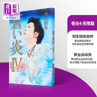 YUZURU 通常版 無限編 苍炎4无限篇 蓝色火焰 中商原版 日文原版 个人自传写真书 羽生结弦 蒼い炎4 苍之炎 羽生結弦