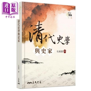 清代史学与史家 三版 港台原版 杜维运 三民书局 历史研究【中商原版】