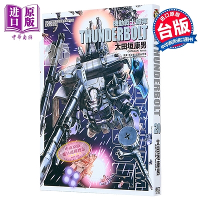 漫画 机动战士钢弹 THUNDERBOLT 第20集 太田垣康男 矢立肇‧富野由悠季 台版漫画书 东立出版【中商原版】