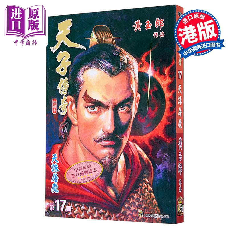 漫画 天子传奇 修藏本 第17集 普通版 黄玉郎 港版漫画书 玉皇朝出版【中商原版】
