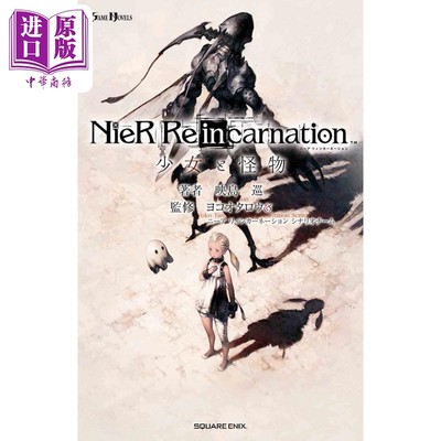 现货 小説尼尔 Re in carnation 少女与怪物 映岛巡 日文原版 小説NieR Re in carnation 少女と怪物 GAME NOVELS【中商原版】