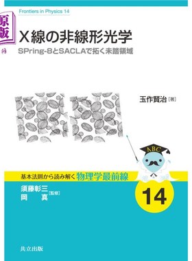 海外直订日语 Ｘ線の非線形光学　ＳＰｒｉｎｇ‐８とＳＡＣＬＡで拓く未踏領域 Ｘ線の非線形光学　ＳＰｒｉｎｇ‐８とＳＡ