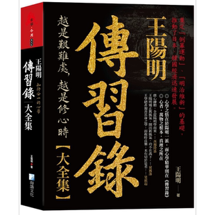 预售 王阳明 传习录大全集 知行合一的心学 港台原版 王阳明 海鸽文化【中商原版】