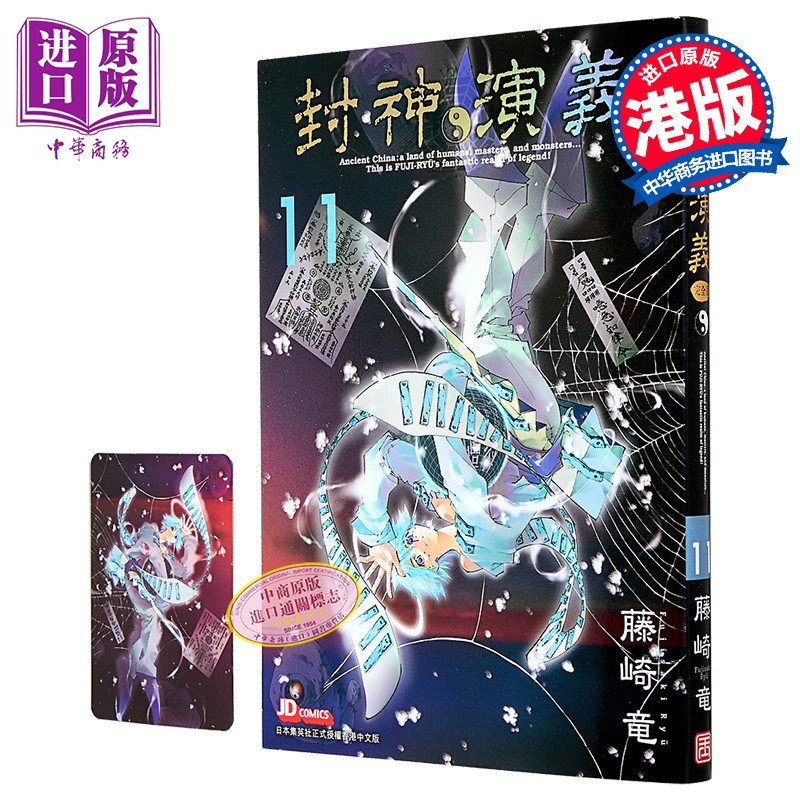 漫画 封神演义 完全版 第11集 藤崎竜 港版漫画书 玉皇朝出版【中商原版】,书籍/杂志/报纸,漫画类原版书,淘宝优惠券,粉丝福利购,淘宝优惠卷