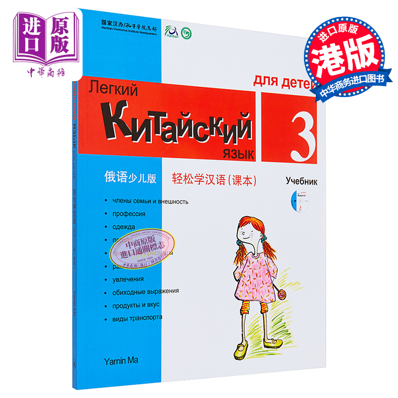 【中商原版】轻松学汉语少儿版Chinese Made Easy for Kids 3 俄语Russian 简体 课本三 马亚敏 香港三联 港台原版