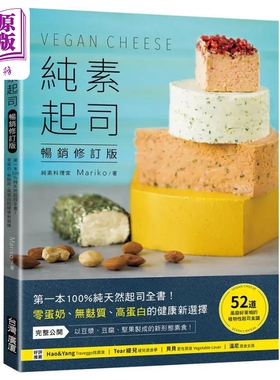 纯素起司Vegan Cheese 畅销修订版 100%纯天然起司全书 零蛋奶 无麸质 高蛋白的健康新选择 港台原版 Mariko 台湾广厦【中商?