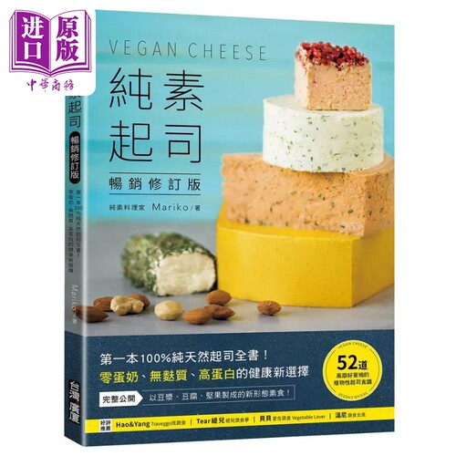 纯素起司Vegan Cheese 畅销修订版 100%纯天然起司全书 零蛋奶 无麸质 高蛋白的健康新选择 港台原版 Mariko 台湾广厦【中商?