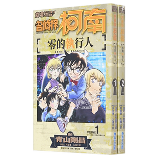 漫画 剧场版改编漫画 名侦探柯南 零的执行人1-2 青山刚昌 台版漫画书 青文【中商原版】