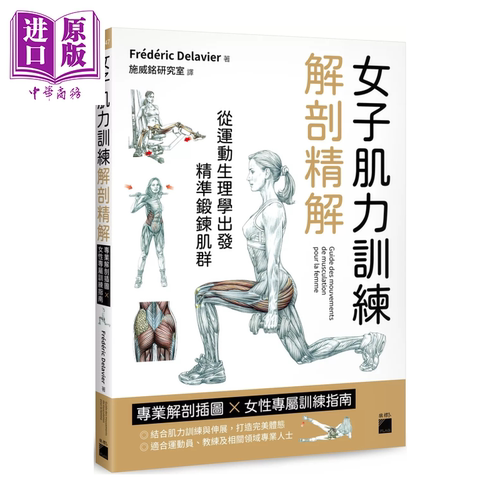 女子肌力训练解剖精解 专业解剖插图   女性专属训练指南 Frédéric Delavier 旗标出版 港台原版【中商原版】