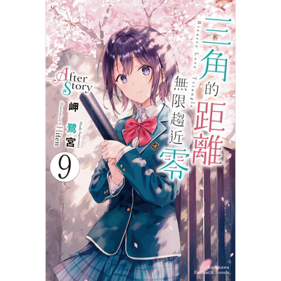 轻小说 三角的距离无限趋近零 9 After Story 岬鹭宫 台版轻小说 角川出版【中商原版】