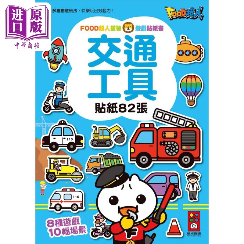 FOOD超人益智游戏贴纸书 交通工具 港台原版 活动与玩具书 儿童绘本图画书 儿童读物 风车童书 多种游戏玩法【中商原版】,书籍/杂志/报纸,儿童读物原版书,淘宝优惠券,粉丝福利购,淘宝优惠卷