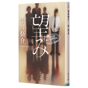 希望之罪 雫井脩介家庭悬疑侦探推理悬疑小说 检察方的罪人作者力作 电影小说 日文原版 望み【中商原版】