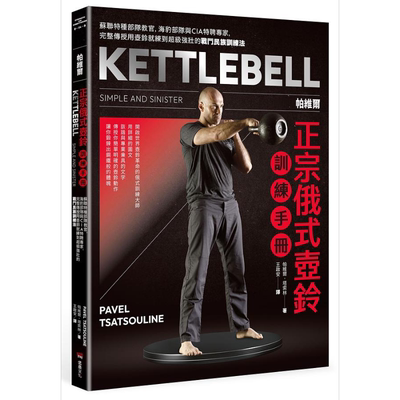 帕维尔正宗俄式壶铃训练手册 港台原版 帕维尔塔索林 堡垒文化【中商原版】