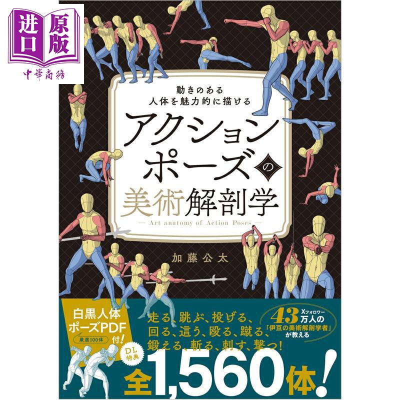 预售 动作姿势的美术解剖学 日文原版日韩 アクションポーズの美術解剖学 動きのある人体を魅力的に描ける【中商原版】