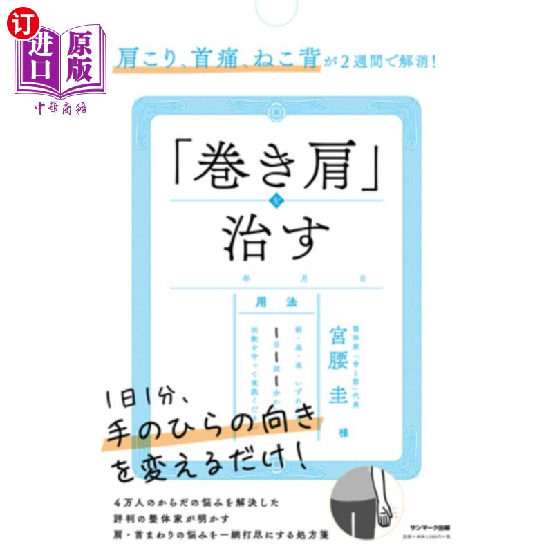 海外直订日语 肩こり、首痛、ねこ背が２週間で解消！「巻き肩」を治す 肩膀酸痛、颈痛、猫背2周内消失!治疗“卷肩”