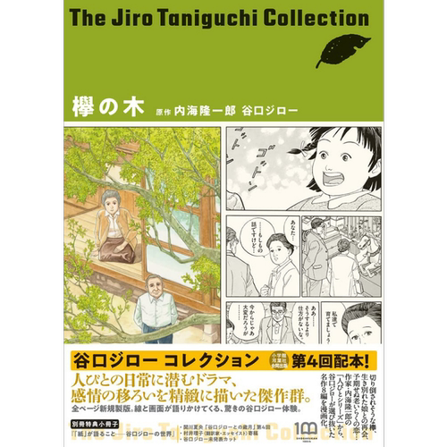 现货 漫画 谷口治郎作品精选集（4）榉之木 小学馆 欅の木 日文原版漫画书【中商原版】