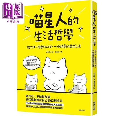 现货 喵星人的生活哲学 从工作 恋爱到人际 一扫烦忧的处世之道 港台原版 Jam 台湾东贩【中商原版】