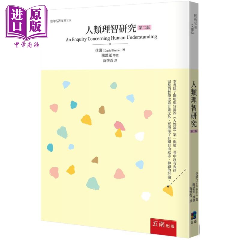 预售 人类理智研究 2版 港台原版 休谟 五南出版【中商原版】