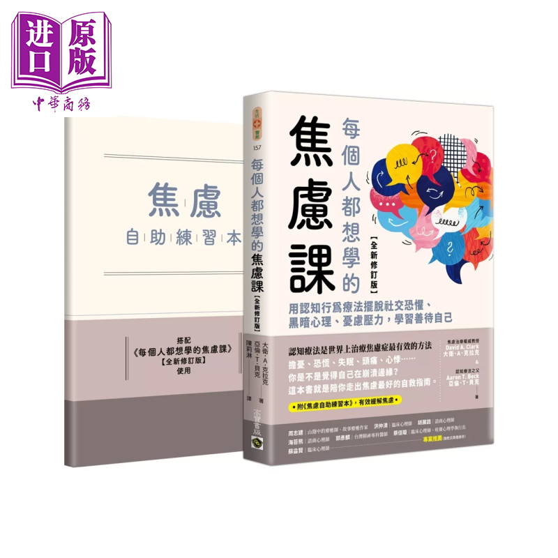 每个人都想学的焦虑课  用认知行为疗法摆脱社交恐惧   附焦虑自助练习本 大卫 A 克拉克  高宝出版 港台原版【中商原版】