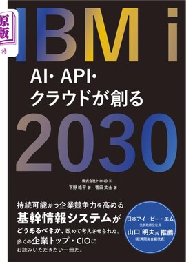 海外直订日语 ＩＢＭ　ｉ　２０３０　ＡＩ・ＡＰＩ・クラウドが創る ＩＢＭ　ｉ　２０３０　ＡＩ・ＡＰＩ・クラウドが創る