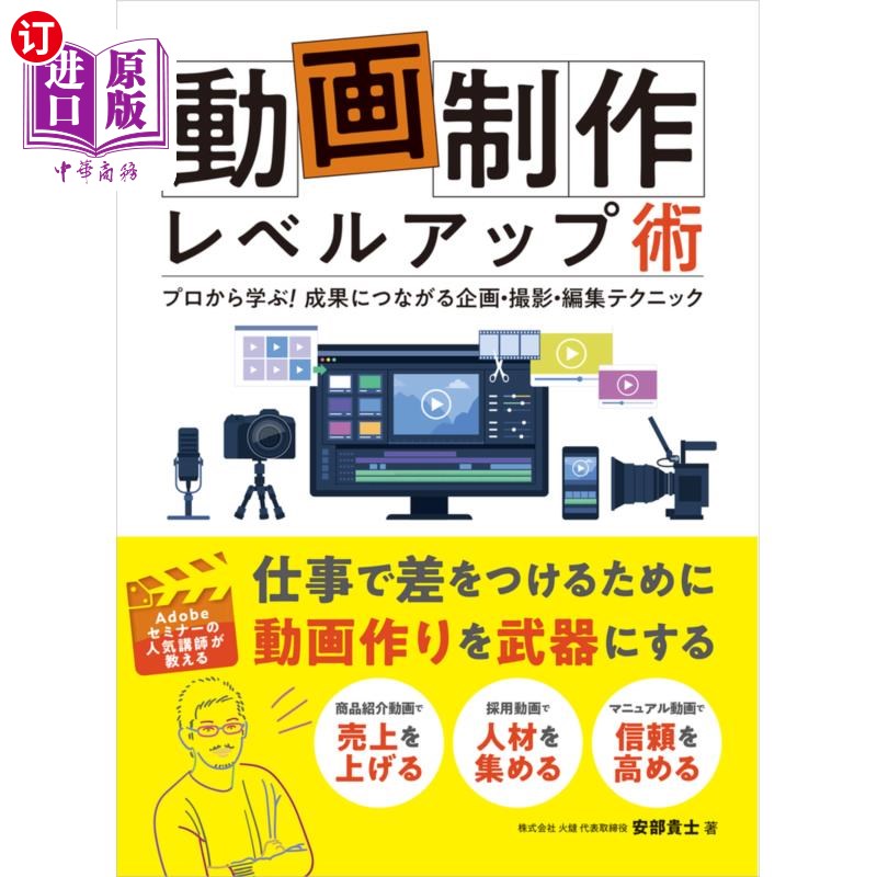 海外直订日语 動画制作レベルアップ術 プロから学ぶ!成果につながる企画・撮影・編集テクニック 動画制作レベルアップ術