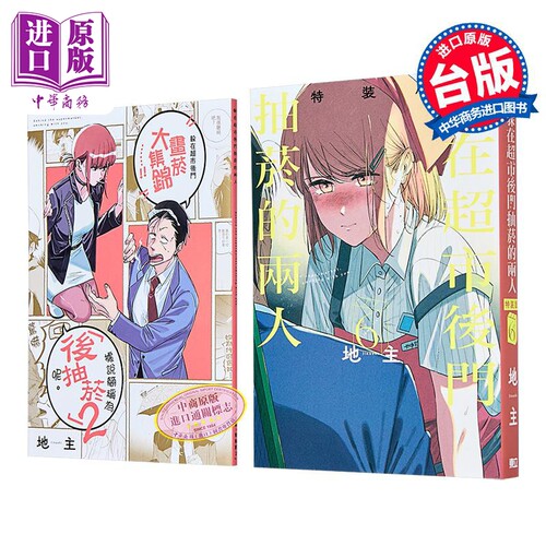 漫画 躲在超市后门抽烟的两人 特装版 第6集 地主 台版漫画书 东立出版【中商原版】