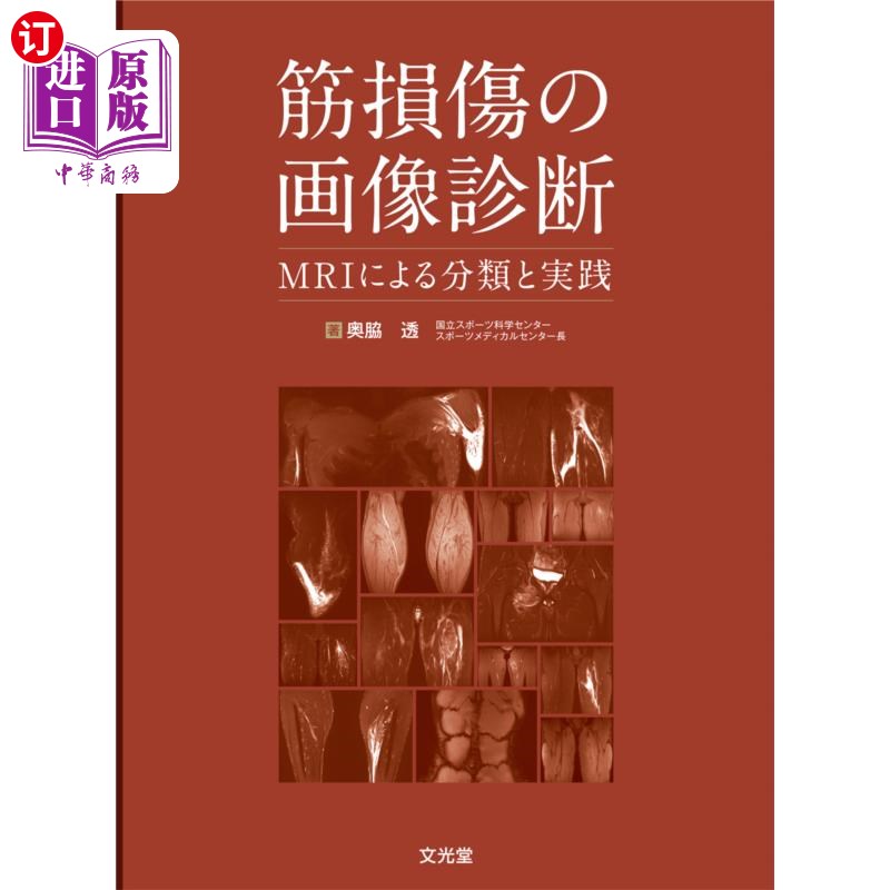 海外直订日语 筋損傷の画像診断 MRIによる分類と実践 通过MRI对肌肉损伤进行分类和实践
