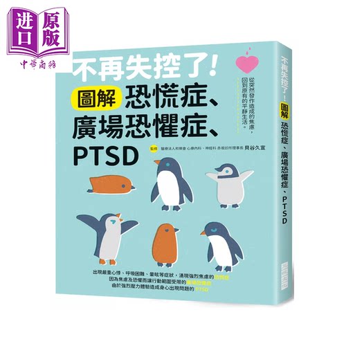 不再失控了 图解恐慌症 广场恐惧症 PTSD 贝谷久宣 三悦文化 港台原版【中商原版】