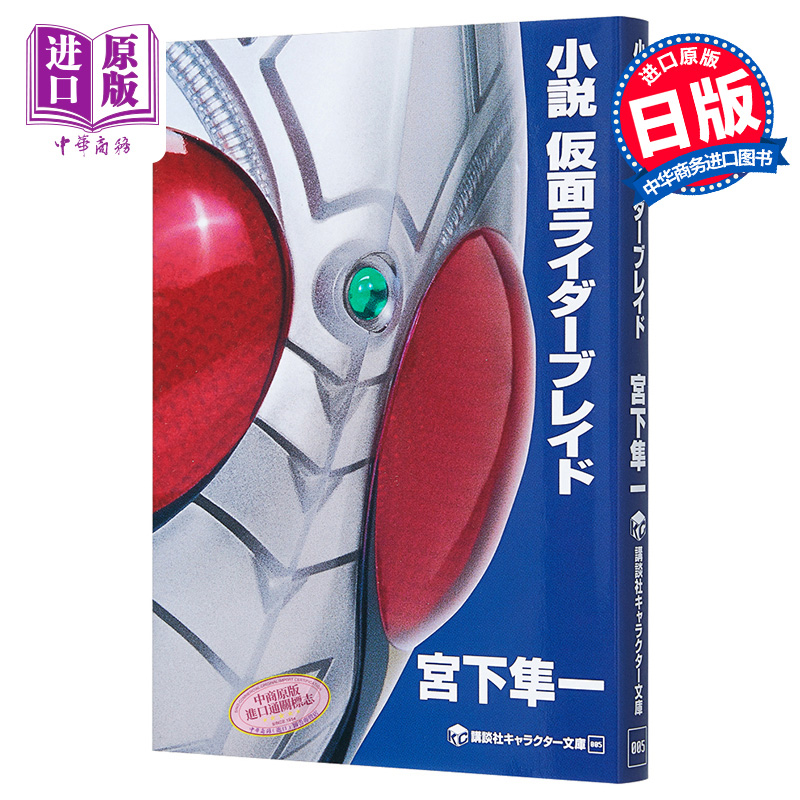 小说 假面骑士Blade 日文原版 小説 仮面ライダーブレイド 宫下隼一 石森章太郎【中商原版】