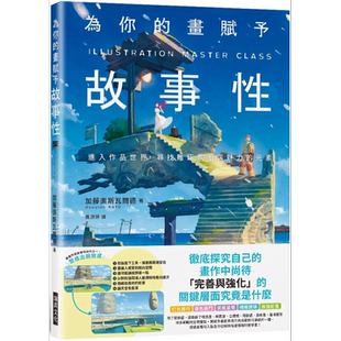 为你的画赋予故事性:检证创作中缺乏的「多元表现技巧」港台艺术原版 加藤奥斯瓦尔德 瑞升出版【中商原版】