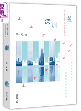 深圳蓝 港台原版 邓一光 香港中和出版【中商原版】