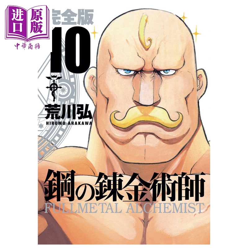 漫画 钢之炼金术师 完全版 第10集 荒川弘 SQUARE ENIX 日文原版漫画书 鋼の錬金術師 スクウェア・エニックス【中商原版】