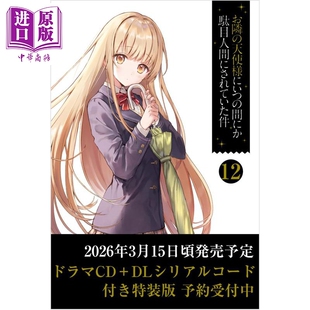预售 轻小说 关于邻家的天使大人不知不觉把我惯成了废人这档子事 12 特装版 附赠CD和数字版序列码 日文原版日韩 【中商原版】