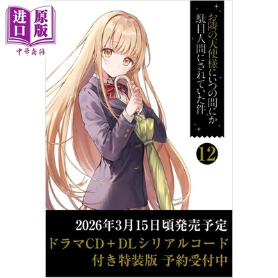 お隣の天使様にいつの間にか駄目